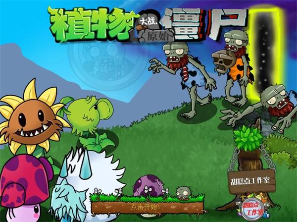 植物大战僵尸原始版