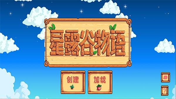 星露谷物语官方正版
