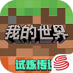 我的世界网易官方正版