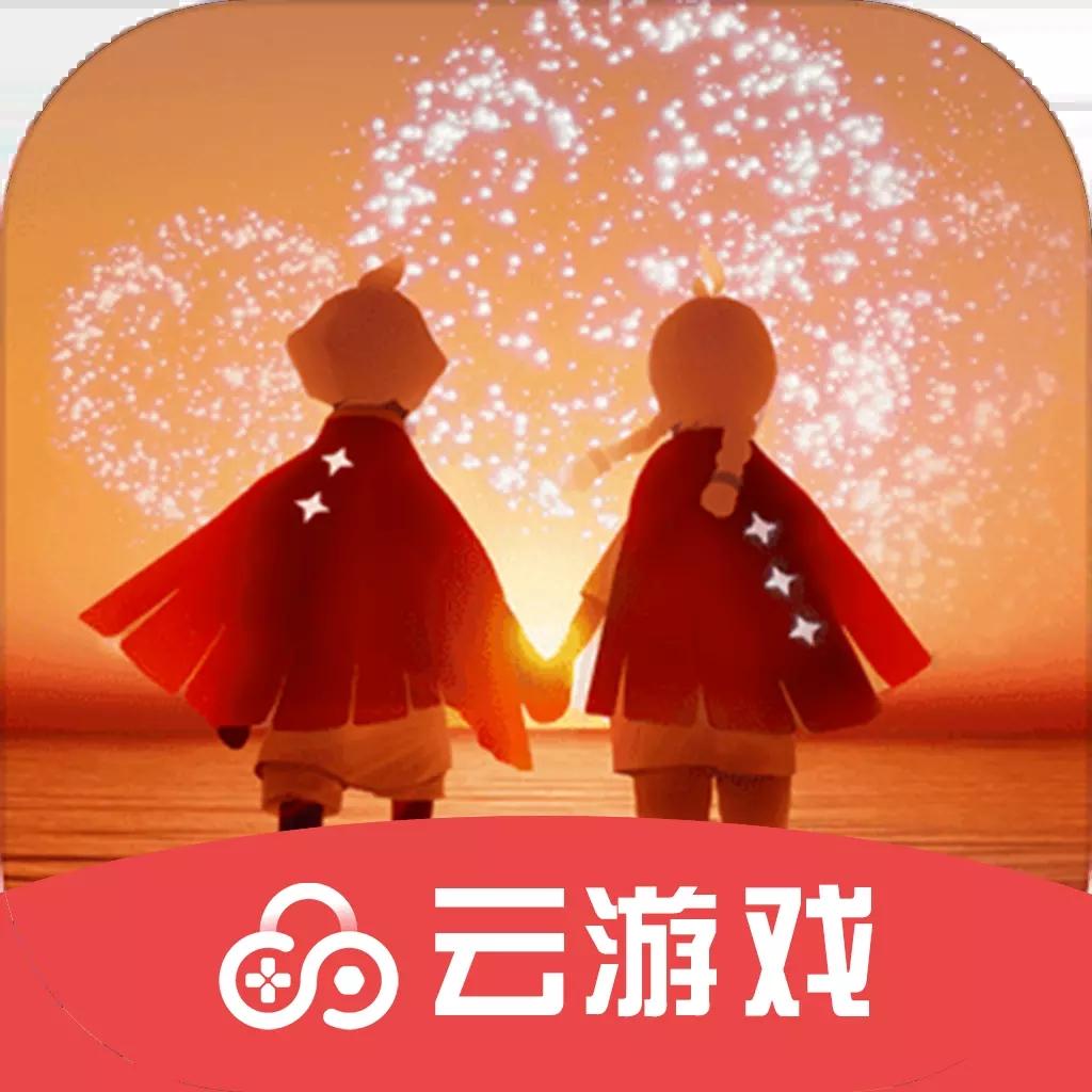 光遇云游戏官方版