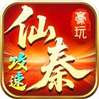 豪玩攻速仙秦专属