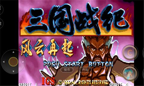 三国战纪风云再起街机版