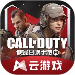 使命召唤云游戏秒玩