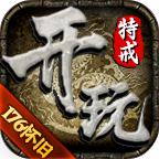 开玩176怀旧特戒