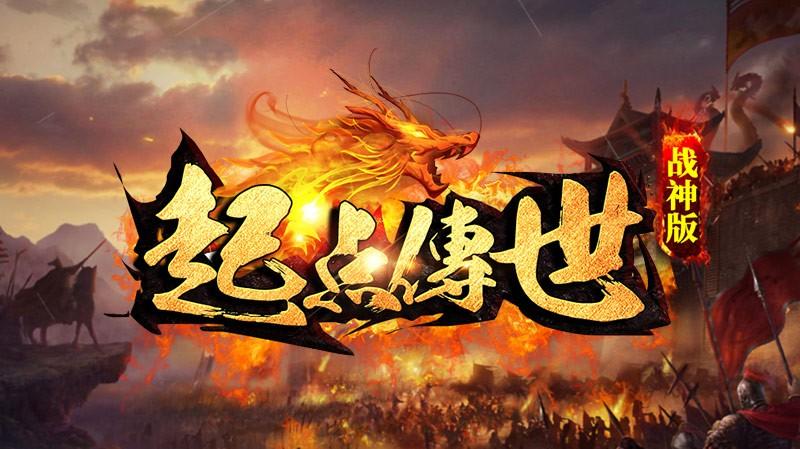 起点传世战神版