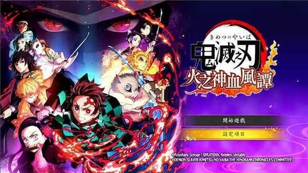 鬼灭之刃火神血风谭中文版