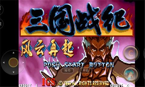 三国战纪风云再起街机版
