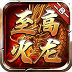 至高火龙二合一