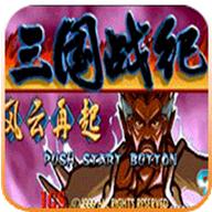 三国战纪风云再起街机版