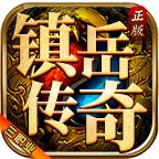 镇岳传奇