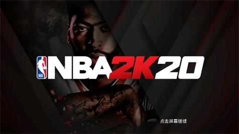 nba2k20豪华版
