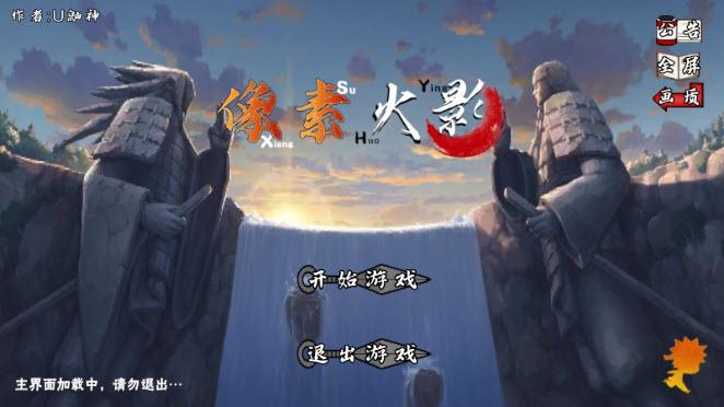 像素火影次世代秽土水门