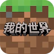 我的世界网易版正版