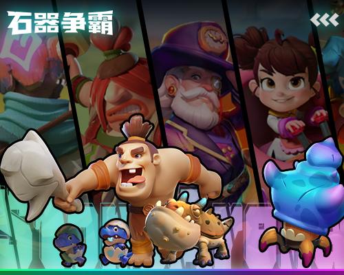 石器争霸
