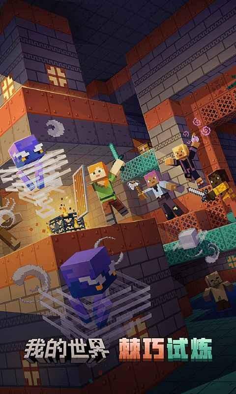 我的世界网易官方正版