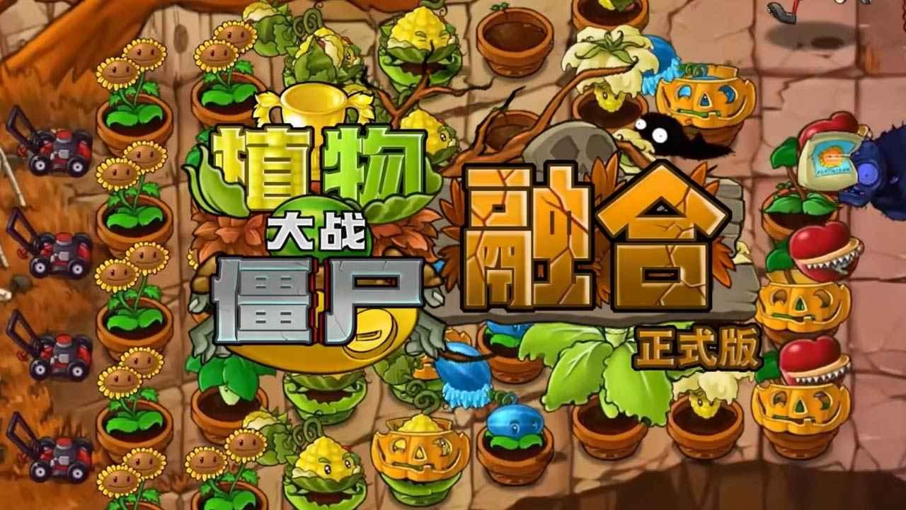 植物大战僵尸融合正式版