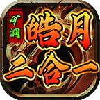 矿洞皓月二合一